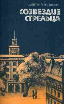 Книга Дмитрий Нагишкин Созвездие стрельца, 11-575, Баград.рф